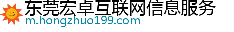 东莞宏卓互联网信息服务